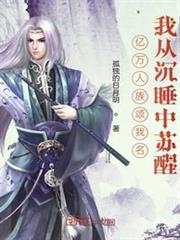 億萬人族頌我名,我從沉睡中甦醒 億萬人族頌我名,我從沉睡中甦醒