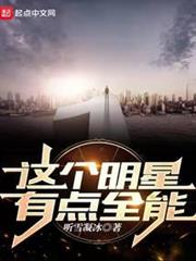 這個明星有點全能 這個明星有點全能