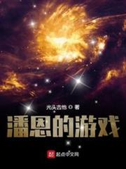 潘恩的遊戲 潘恩的遊戲