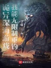 詭異深海遊戲,我能無限制垂釣 詭異深海遊戲,我能無限制垂釣