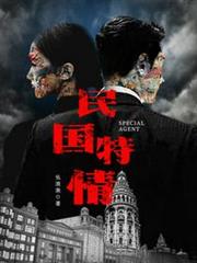 民國特情 民國特情
