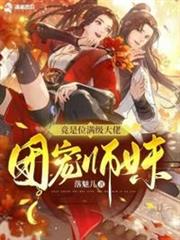 團寵師妹竟是位滿級大佬 團寵師妹竟是位滿級大佬