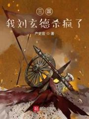 三國:天降猛男劉玄德 三國:天降猛男劉玄德