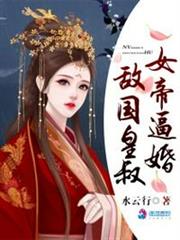 女帝逼婚敵國皇叔 女帝逼婚敵國皇叔