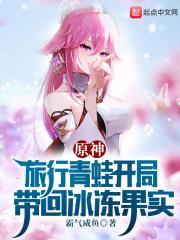 原神:旅行青蛙開局帶回冰凍果實 原神:旅行青蛙開局帶回冰凍果實
