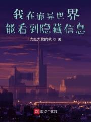 我在詭異世界能看到隱藏信息 我在詭異世界能看到隱藏信息