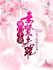 寒門千金妻賢夫跪 寒門千金妻賢夫跪