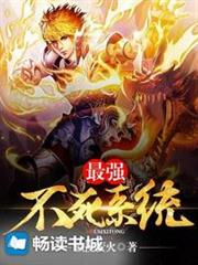 最強不死系統 最強不死系統