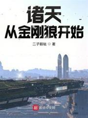諸天從金剛狼開始 諸天從金剛狼開始