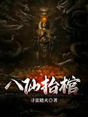 八仙抬棺 八仙抬棺