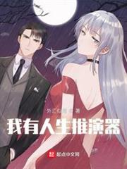我有人生推演器 我有人生推演器