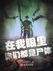 在我眼裡你們都是屍體 在我眼裡你們都是屍體