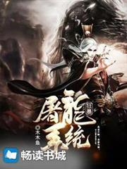 狂暴屠龍系統