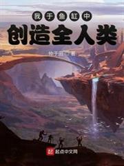 我於魚缸中創造全人類