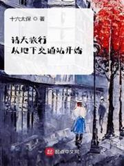 諸天旅行從地下交通站開始 諸天旅行從地下交通站開始
