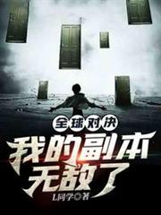 全球對決我的副本無敵了 全球對決我的副本無敵了