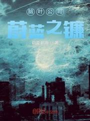 腦葉公司：蔚藍之鐮