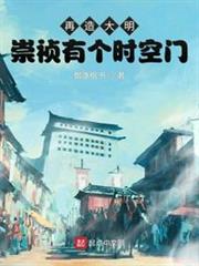 再造大明:崇禎有個時空門 再造大明:崇禎有個時空門