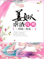 姜姒虐渣攻略 姜姒虐渣攻略