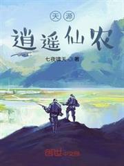 天源逍遙仙農 天源逍遙仙農