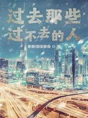 過去那些過不去的人 過去那些過不去的人