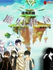洛克王國魔幻傳奇 洛克王國魔幻傳奇