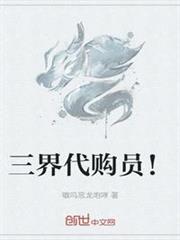 三界代購員! 三界代購員!