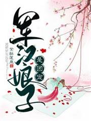軍漢娘子是團寵 軍漢娘子是團寵