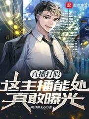 直播打假:這主播能處,真敢曝光 直播打假:這主播能處,真敢曝光
