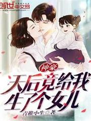 神豪:天后竟給我生了個女兒 神豪:天后竟給我生了個女兒