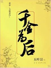 千金為後 千金為後
