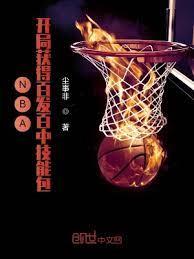 NBA:開局獲得百發百中技能包 NBA:開局獲得百發百中技能包