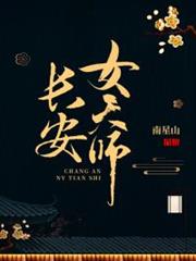 長安女天師 長安女天師