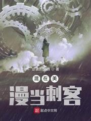 混在美漫當刺客 混在美漫當刺客