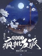 重生後,我嬌養了瘋批反派 重生後,我嬌養了瘋批反派