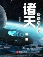 諸天:我有熟練度 諸天:我有熟練度