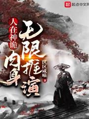 人在神詭,肉身無限推演 人在神詭,肉身無限推演