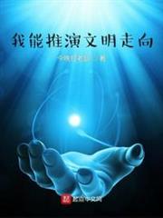 我能推演文明走向 我能推演文明走向