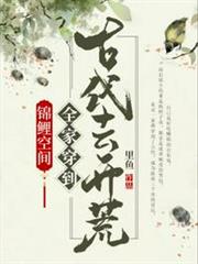 錦鯉空間之全家穿到古代去開荒 錦鯉空間之全家穿到古代去開荒