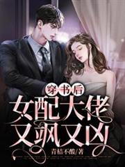 穿書後女配大佬又颯又凶 穿書後女配大佬又颯又凶