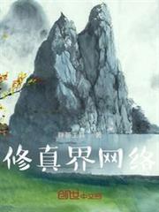 修真界網絡 修真界網絡