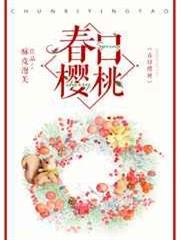 春日櫻桃 春日櫻桃