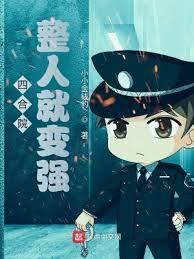 四合院:整人就變強! 四合院:整人就變強!