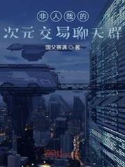 非人哉的次元交易聊天群 非人哉的次元交易聊天群