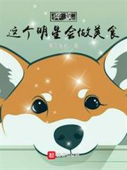 華娛：這個明星會做美食
