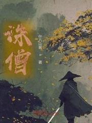誅僧