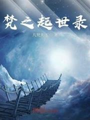 梵之起世錄 梵之起世錄