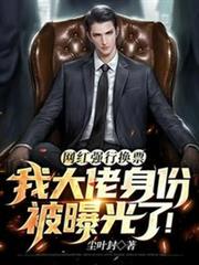 網紅強行換票,我大佬身份被曝光了! 網紅強行換票,我大佬身份被曝光了!
