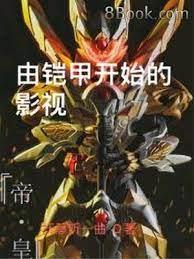 由鎧甲開始的影視