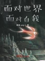 面對世界面對自我